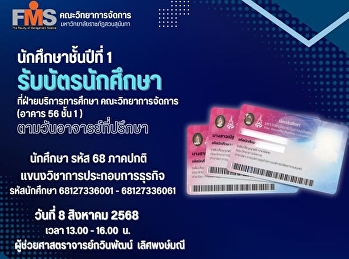 นักศึกษาชั้นปีที่ 1 รับบัตรนักศึกษา
แขนงวิชาการประกอบการธุรกิจ