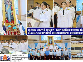 ผู้บริหาร อาจารย์ บุคลากร วจก.
ร่วมพิธีถวายพระพร
เนื่องในวันเฉลิมพระชนมพรรษา
สมเด็จพระนางเจ้าสิริกิติ์
พระบรมราชินีนาถ พระบรมราชชนนีพันปีหลวง