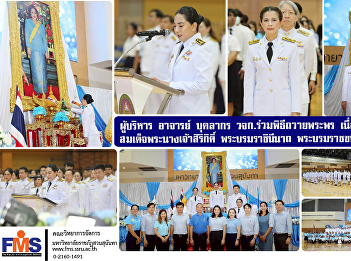 Executives, teachers, and personnel of
FMS participated in the ceremony to
offer blessings on the occasion of the
birthday anniversary of Her Majesty
Queen Sirikit, the Queen Mother.