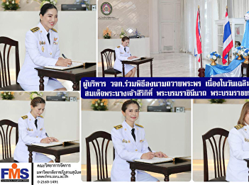Executives of FMS joined the signing
ceremony to offer best wishes on the
occasion of Her Majesty Queen Sirikit
the Queen Mother's birthday.