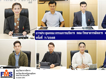 การประชุมคณะกรรมการบริหาร
คณะวิทยาการจัดการ มรภ.สวนสุนันทา
ครั้งที่ 7 / 2568