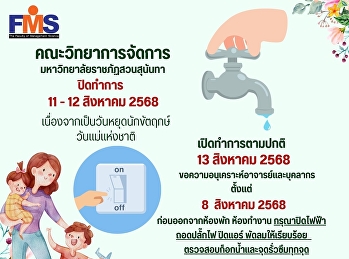 คณะวิทยาการจัดการ
มหาวิทยาลัยราชภัฏสวนสุนันทา ปิดทำการ
เนื่องจากเป็นวันหยุดนักขัตฤกษ์
วันแม่แห่งชาติ