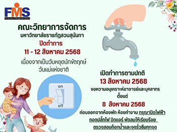 The Faculty of Management Science, Suan
Sunandha Rajabhat University, is closed
due to the National Mother's Day public
holiday.