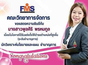 คณะวิทยาการจัดการ ขอแสดงความยินดีกับ
บุคลากร
เนื่องในโอกาสได้รับแต่งตั้งให้ดำรงตำแหน่งที่สูงขึ้น
(ระดับชำนาญการ)