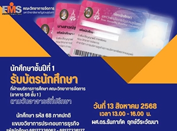 นักศึกษาชั้นปีที่ 1 รับบัตรนักศึกษา
แขนงวิชาการประกอบการธุรกิจ