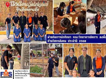 ฝ่ายกิจการนักศึกษา วจก.
ลงพื้นที่ดำเนินกิจกรรมด้านวิศกรสังคม
ประจำปี 2568