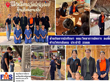 The Student Affairs Division, Faculty of
Management Science, conducted a field
visit to conduct social engineering
activities for the year 2025.