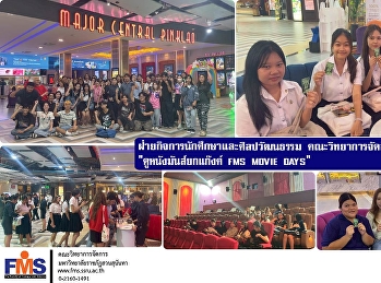 ฝ่ายกิจการนักศึกษา คณะวิทยาการจัดการ
จัดกิจกรรม 