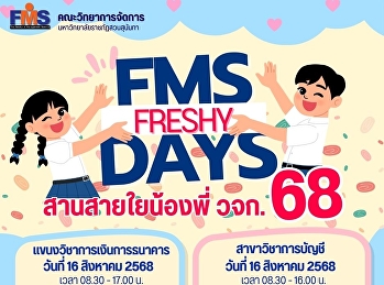 กิจกรรมสานสายใยน้องพี่ วจก. 68
แขนงวิชาการประกอบการธุรกิจ