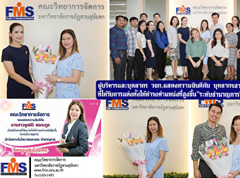 ผู้บริหารและบุคลากรคณะวิทยาการจัดการ
แสดงความยินดีกับ
บุคลากรสายสนับสนุนวิชาการที่ได้รับการแต่งตั้งให้ดำรงตำแหน่งที่สูงขึ้น“ระดับชำนาญการ”