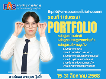 Faculty of Management Science, Suan
Sunandha Rajabhat University is now
accepting applications for undergraduate
students (regular program) Round 1
(direct admissions) Portfolio