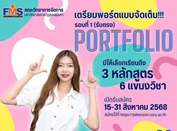 คณะวิทยาการจัดการ
มหาวิทยาลัยราชภัฏสวนสุนันทา เปิดรับสมัคร
นศ.ปริญญาตรี (ภาคปกติ) รอบที่ 1 (รับตรง)
Portfolio