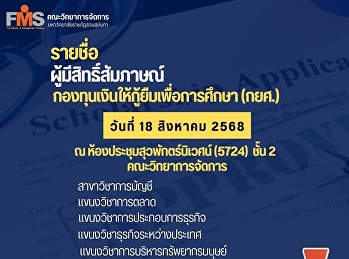 รายชื่อ ผู้มีสิทธิ์สัมภาษณ์
กองทุนเงินให้กู้ยืมเพื่อการศึกษา (กยศ.)
วันที่ 18 สิงหาคม 2568