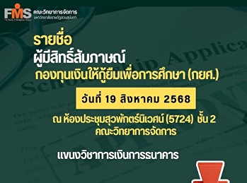 รายชื่อ ผู้มีสิทธิ์สัมภาษณ์
กองทุนเงินให้กู้ยืมเพื่อการศึกษา (กยศ.)
วันที่ 19 สิงหาคม 2568