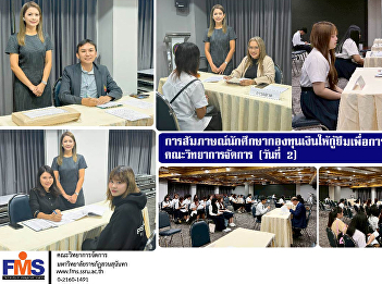 Interviewing students of the Student
Loan Fund (SLF), Faculty of Management
Science (Day 2)