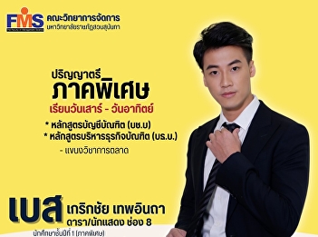 Faculty of Management Science, Suan
Sunandha Rajabhat University has
organized special teaching programs.