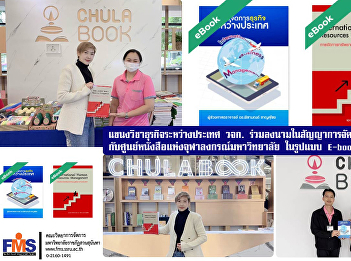 The International Business Program,
Chulalongkorn University, signed a book
distribution contract with Chulalongkorn
University Book Center in E-book format.