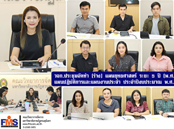 Faculty of Management Science held a
meeting to prepare a (draft) 5-year
strategic plan (2026-2030), operational
plan and regular work plan for fiscal
year 2026.