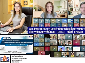 The Faculty of Management Science held
the 2nd/2025 meeting of the Executive
Committee for Driving Educational
Quality Development for Excellence
(EdPEx) of the Faculty of Management
Science.