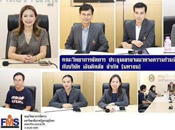 Faculty of Management Science held a
meeting to discuss academic cooperation
guidelines with Ngern Tid Lor Public
Company Limited.