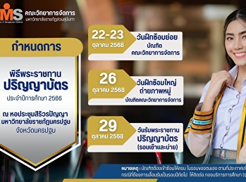 กำหนดการพิธีพระราชทานปริญญาบัตร
ประจำปีการศึกษา 2566
(บัณฑิตคณะวิทยาการจัดการ)