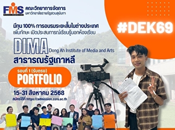 คณะวิทยาการจัดการ
มหาวิทยาลัยราชภัฏสวนสุนันทา เปิดรับสมัคร
นศ.ปริญญาตรี (ภาคปกติ) รอบที่ 1 (รับตรง)
Portfolio