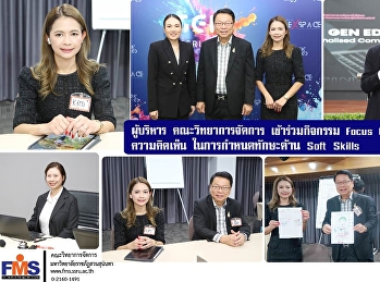 ผู้บริหารคณะวิทยาการจัดการ
เข้าร่วมกิจกรรม Focus Group
เพื่อระดมความคิดเห็นในการกำหนดทักษะด้าน
Soft Skills