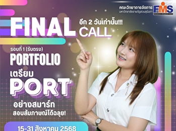 คณะวิทยาการจัดการ
มหาวิทยาลัยราชภัฏสวนสุนันทา เปิดรับสมัคร
นศ.ปริญญาตรี (ภาคปกติ) รอบที่ 1 (รับตรง)
Portfolio