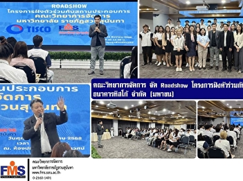 Faculty of Management Science organized
a roadshow for the embedded project in
collaboration with business
establishments, TISCO Bank Public
Company Limited.