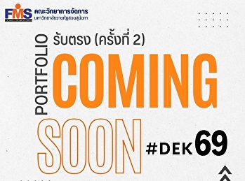 คณะวิทยาการจัดการ
มหาวิทยาลัยราชภัฏสวนสุนันทา เปิดรับสมัคร
นศ.ปริญญาตรี (ภาคปกติ) รอบที่ 2 (รับตรง)
Portfolio