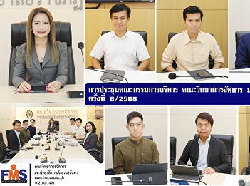 The 8th meeting of the Executive
Committee of the Faculty of Management
Science Suan Sunandha Rajabhat
University 2025