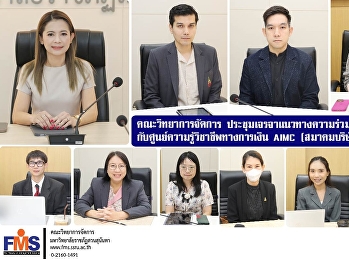 คณะวิทยาการจัดการ
ประชุมเจรจาแนวทางความร่วมมือทางวิชาการ
กับศูนย์ความรู้วิชาชีพทางการเงิน AIMC
(สมาคมบริษัทจัดการลงทุน)