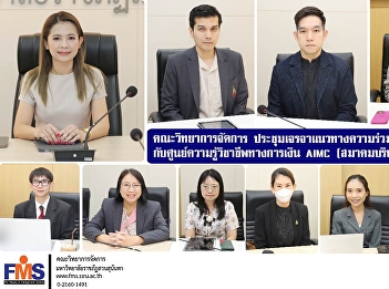 Faculty of Management Science held a
meeting to discuss academic cooperation
guidelines with the Financial
Professional Knowledge Center (AIMC)
(Association of Investment Management
Companies).