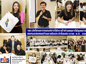 คณะวิทยาการจัดการ
จัดโครงการรณรงค์การใช้กระเป๋าผ้าแทนการใช้ถุงพลาสติกและใช้แก้วสแตนเลสแทนแก้วพลาสติกประจำปีงบประมาณ
พ.ศ. 2568
