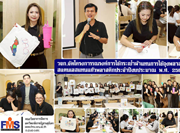 The Faculty of Management Science
organized a campaign to use cloth bags
instead of plastic bags and stainless
steel cups instead of plastic cups for
the fiscal year 2025.