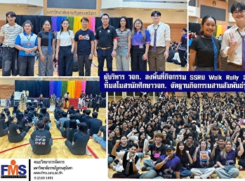 ผู้บริหาร วจก. ลงพื้นที่กิจกรรม SSRU
Walk Rally 2025
ให้กำลังใจทีมสโมสรนักศึกษาวจก.
จัดฐานกิจกรรมสานสัมพันธ์รุ่นพี่รุ่นน้องอบอุ่น