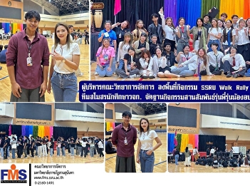 Executives of FMS visited the SSRU Walk
Rally 2025 activity area to encourage
FMS Student Club team and organize a
warm senior-junior relationship building
activity base (Day 2)