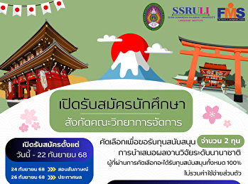 ประชาสัมพันธ์การนำเสนอผลงานวิจัยระดับนานาชาติ
ณ กรุงโตเกียว ประเทศญี่ปุ่น