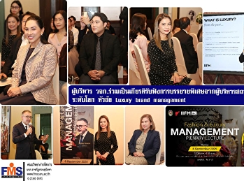 ผู้บริหารคณะวิทยาการจัดการ
ร่วมเป็นเกียรติรับฟังการบรรยายพิเศษจากผู้บริหารสถาบันแฟชั่นระดับโลก
หัวข้อ Luxury brand management