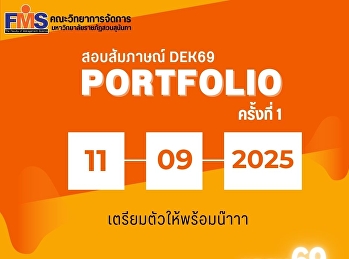 กำหนดการสอบสัมภาษณ์รอบ 1 Portfolio
(ครั้ง 1 )