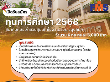 Scholarships from the Suan Sunandha
Alumni Association under Royal Patronage
6 scholarships, 5,000 baht each
