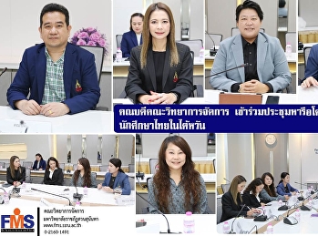 คณบดีคณะวิทยาการจัดการ
เข้าร่วมประชุมหารือโครงการฝึกงานนักศึกษาไทยในไต้หวัน