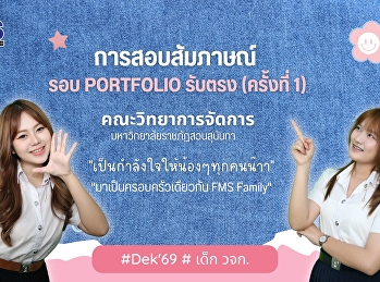 การสอบสัมภาษณ์รอบ Portfolio รับตรง
(ครั้งที่ 1 )