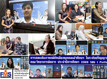 การสอบสัมภาษณ์คัดเลือกบุคคลเข้าศึกษา
ในระดับปริญญาตรี ภาคปกติ
คณะวิทยาการจัดการ ประจำปีการศึกษา 2569
รับตรง รอบ 1 Portfolio (ครั้งที่ 1)