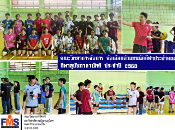 วจก. คัดเลือกตัวแทนนักกีฬาประจำคณะฯ
ร่วมแข่งขันกีฬาสุนันทาสามัคคี ประจำปี
2568