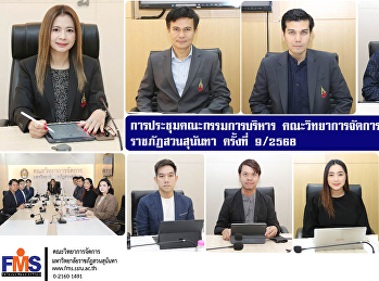 การประชุมคณะกรรมการบริหาร
คณะวิทยาการจัดการ
มหาวิทยาลัยราชภัฏสวนสุนันทา ครั้งที่ 9 /
2568