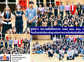 ผู้บริหาร วจก. ลงพื้นที่กิจกรรม SSRU
Walk Rally 2025
ให้กำลังใจทีมสโมสรนักศึกษาวจก.
จัดฐานกิจกรรมสานสัมพันธ์รุ่นพี่รุ่นน้องอบอุ่น
(วันที่ 3)