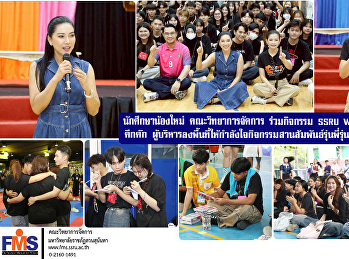 นักศึกษาน้องใหม่ คณะวิทยาการจัดการ
ร่วมกิจกรรม SSRU Walk Rally 2025 คึกคัก
ผู้บริหารลงพื้นที่ให้กำลังใจกิจกรรมสานสัมพันธ์รุ่นพี่รุ่นน้องอบอุ่น