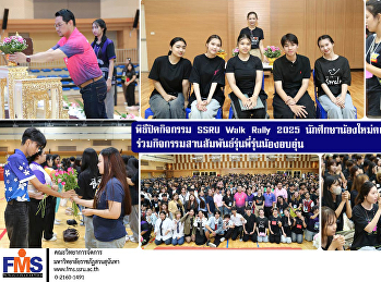 พิธีปิดกิจกรรม SSRU Walk Rally 2025
นักศึกษาน้องใหม่คณะวิทยาการจัดการ
ร่วมกิจกรรมสานสัมพันธ์รุ่นพี่รุ่นน้องอบอุ่น