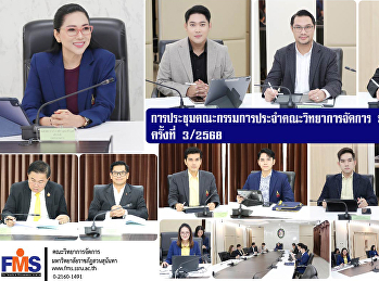 การประชุมคณะกรรมการประจำคณะวิทยาการจัดการ
ครั้งที่ 3/2568
